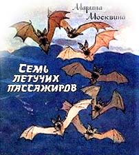 Отзыв о рассказе Москвиной «Семь летучих пассажиров»