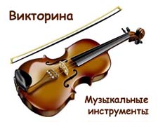Викторина "Музыкальные инструменты" (с ответами)