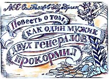 Отзыв о сказке М.Е.Салтыкова-Щедрина «Как один мужик двух генералов прокормил»