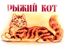 Отзыв о рассказе В.Осеевой «Рыжий кот»