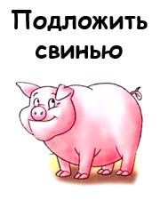 Фразеологизмы со словом «свинья» и их значение (с примерами)