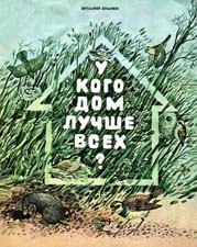 Викторина по рассказу Бианки «У кого дом лучше всех?» с ответами